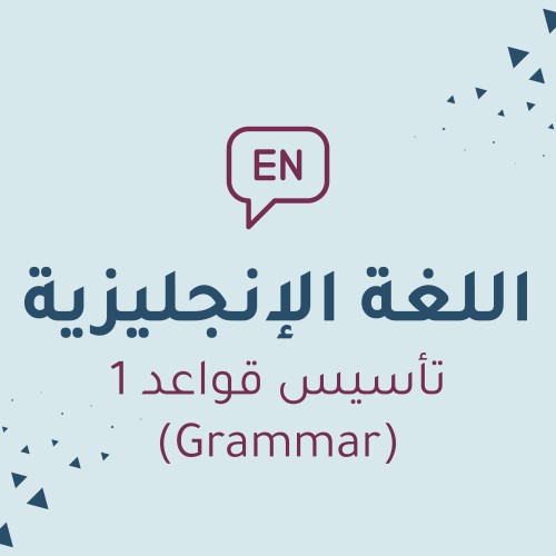 اللغة الإنجليزية - تأسيس قواعد 1 (Grammar)